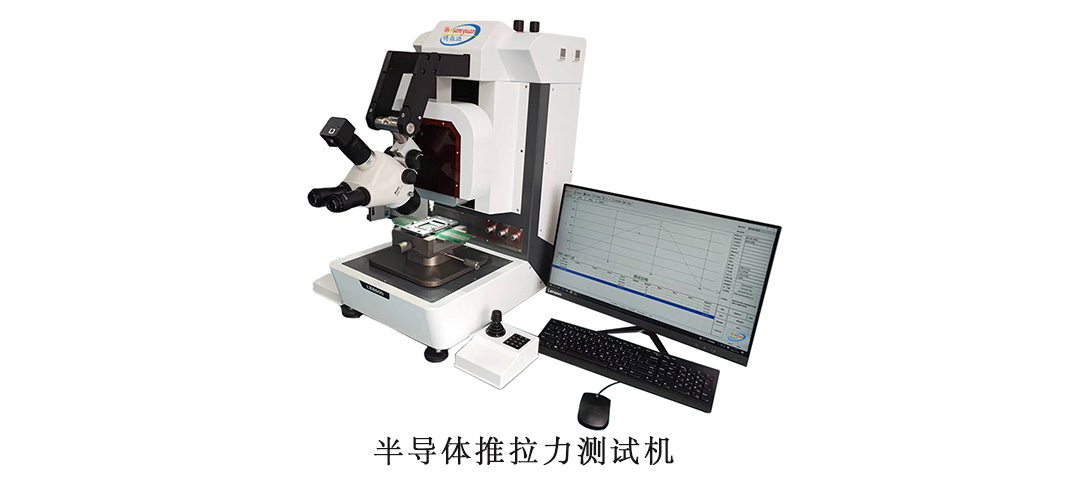 半導(dǎo)體推拉力機.jpg